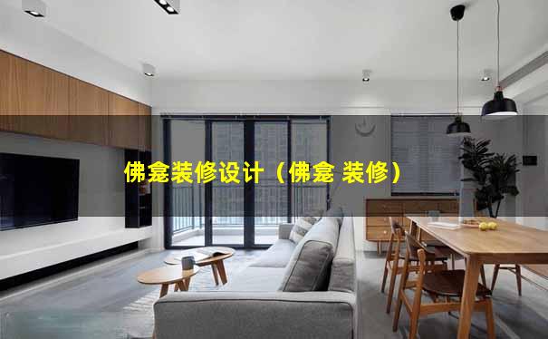 佛龛装修设计（佛龛 装修）